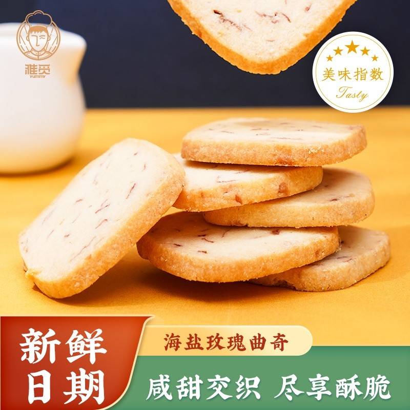 雅觅海盐玫瑰曲奇280g