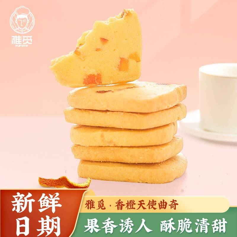 雅觅香橙天使曲奇280g