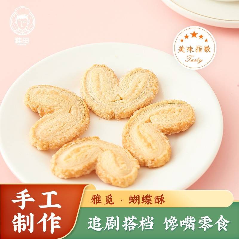 雅觅蝴蝶酥210g