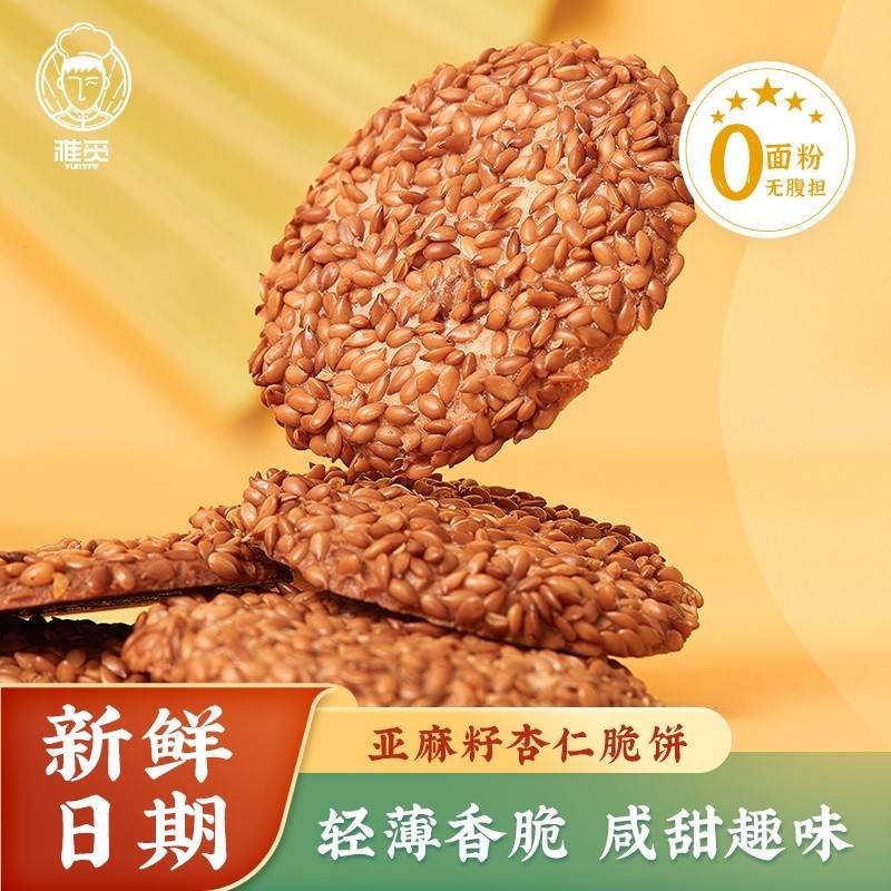 雅觅亚麻籽杏仁脆饼280g