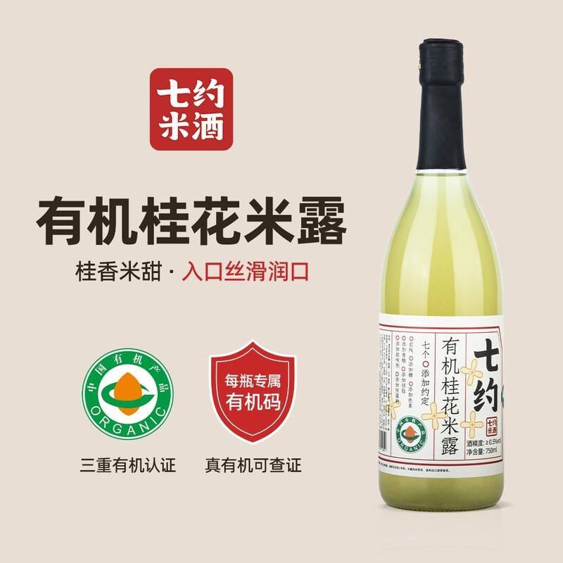 七约0.5度有机桂花米露750ml 女士晚安酒 自然发酵 无添加