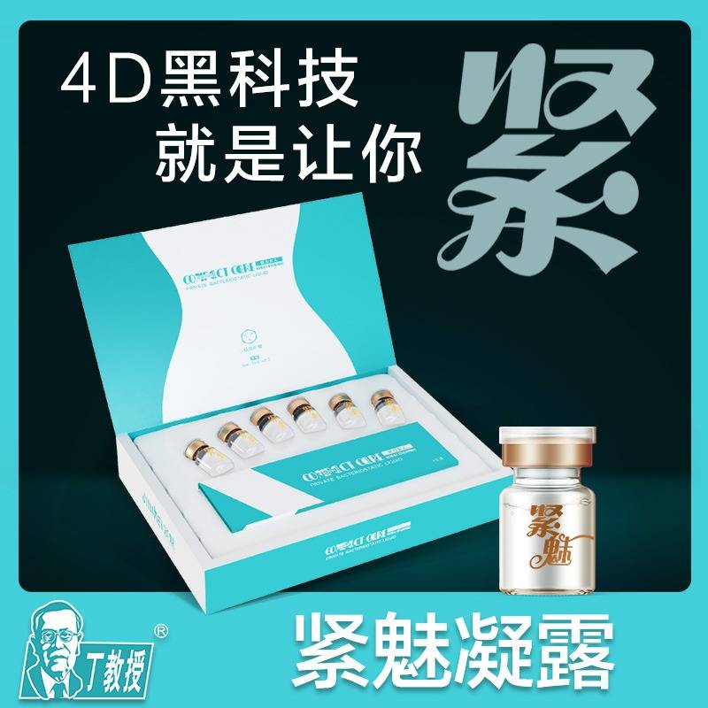 丁教授 紧魅缩阴凝露