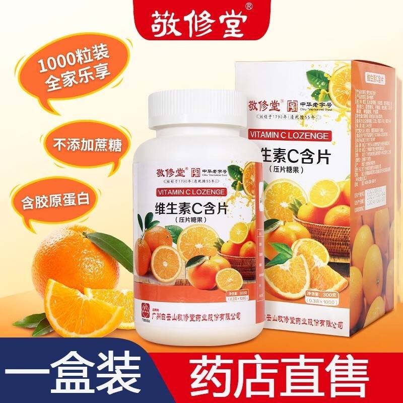 白云山敬修堂-维生素C含片1000粒