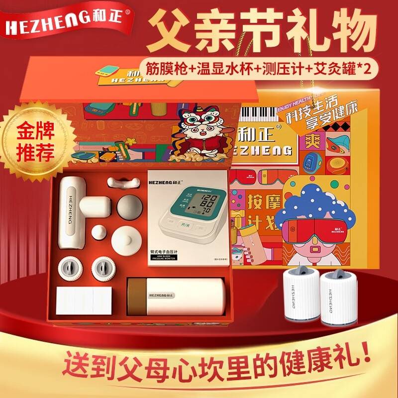 和正血压计爱心组合 HZ-LOVE-1 （1个血压计+1个筋膜枪+1个智能温显保温杯+2个艾灸罐+40个艾柱+40个胶贴）
