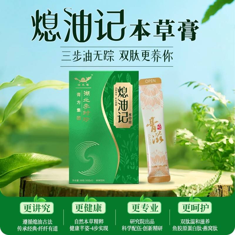 李时珍熄油记本草膏10g/袋•5袋/盒
