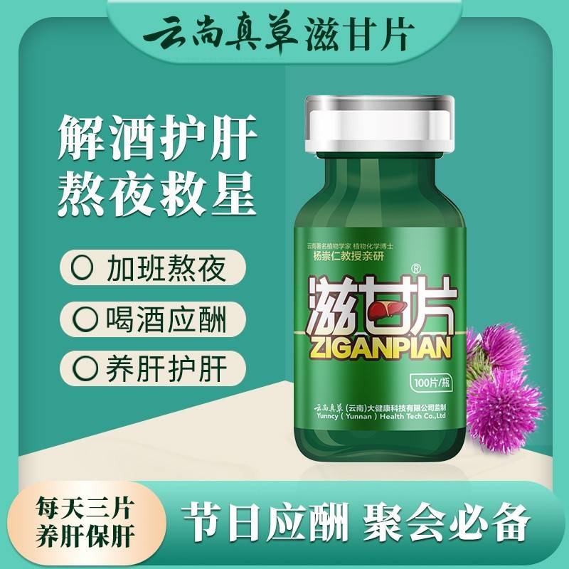 【2瓶】丁教授云尚真草滋甘片保肝护肝护肝片