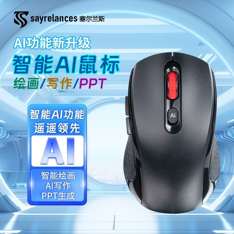 塞尔兰斯智能ai鼠标 AI智能写作 生成PPT语音打字翻译无线蓝牙办公 AI键鼠