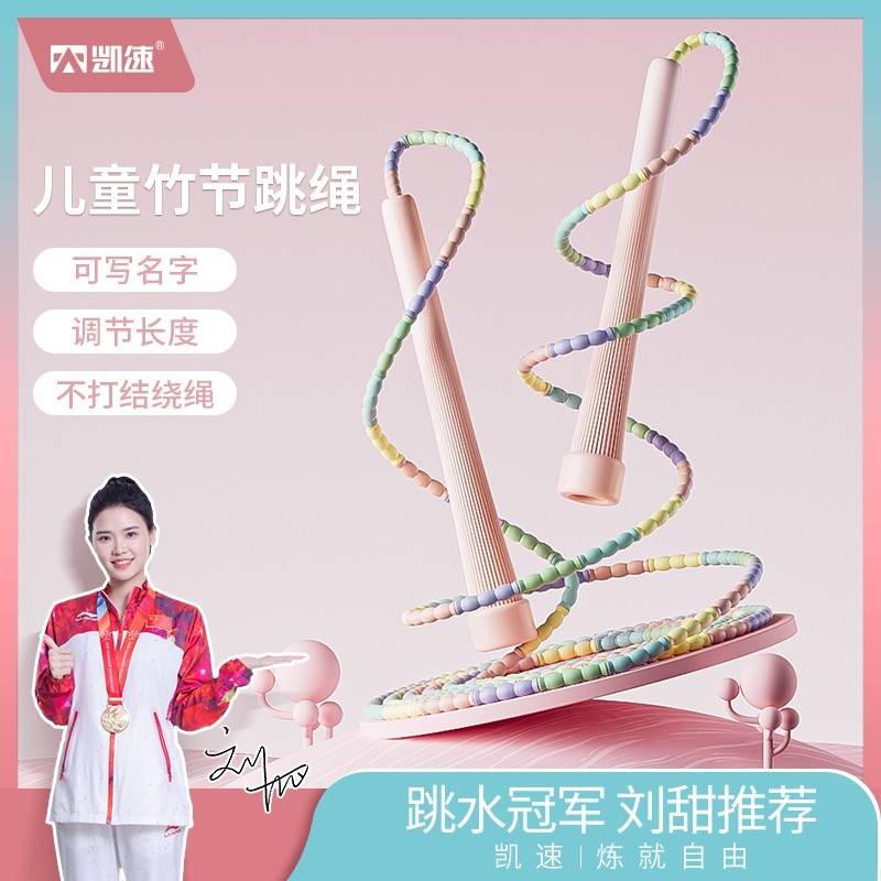 凯速马卡龙竹节跳绳