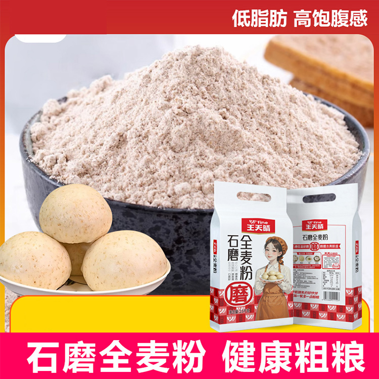 王天晴 石磨全麦粉2.5KG