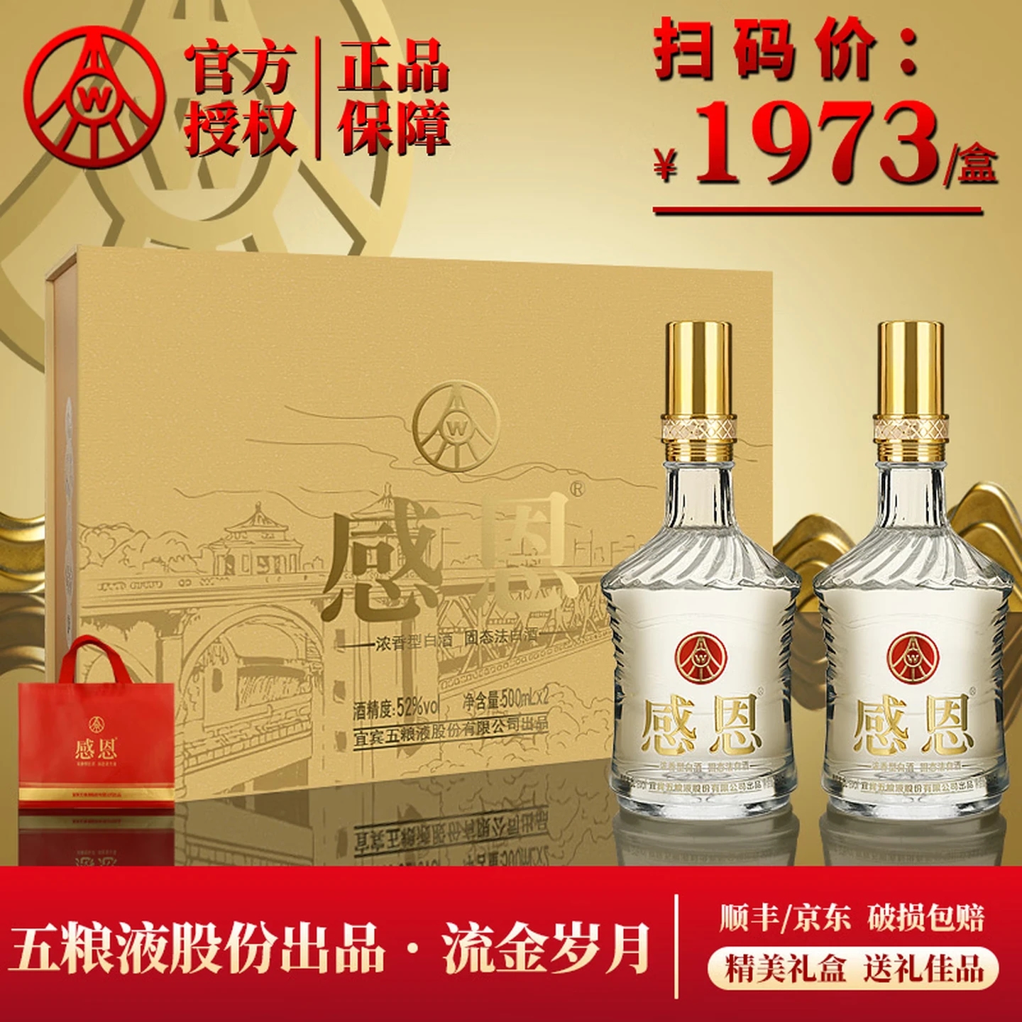  五粮液股份公司出品 官方正品 感恩流金岁月 52%vol 500mL 2瓶 【赠礼袋】
