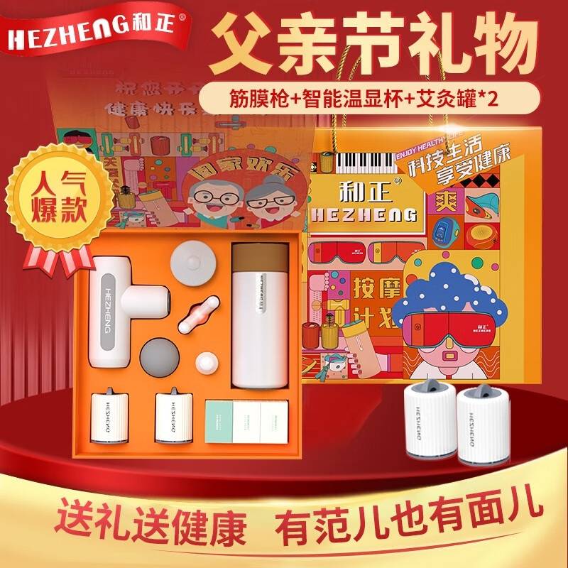 和正筋膜枪爱心组合     HZ-LOVE-2 (1个筋膜枪+1个智能温显保温杯+2个艾灸罐+40个艾柱+40个胶贴)