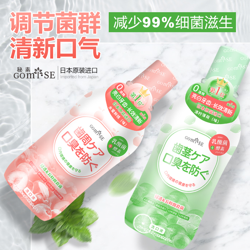 日本GOMISE秘素漱口水500mL/瓶（清柠薄荷/水蜜鲜桃）  