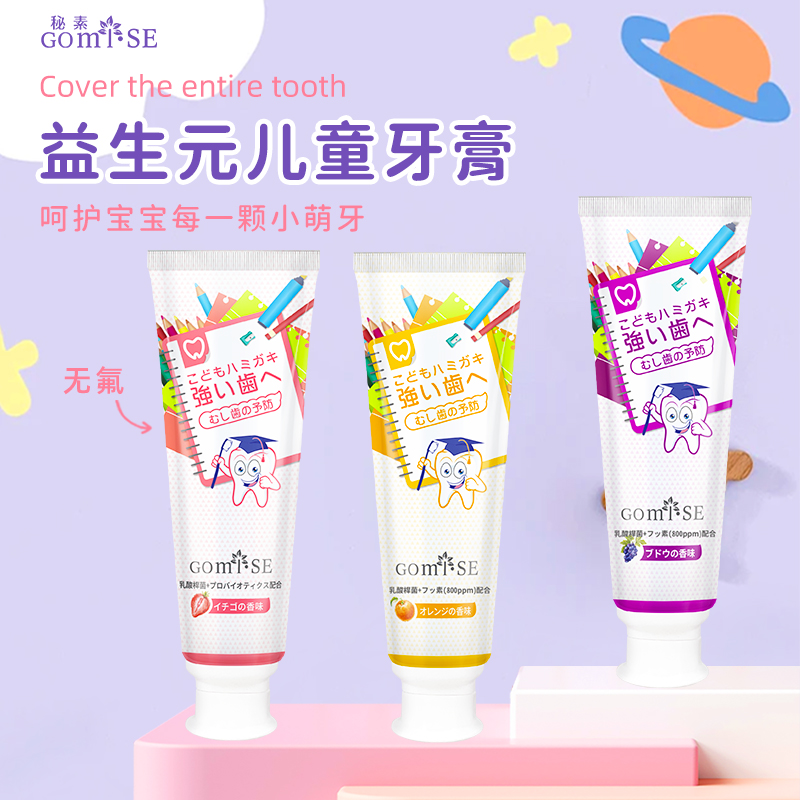 日本GOMISE秘素儿童牙膏70g/支(草莓味/香橙味/葡萄味)