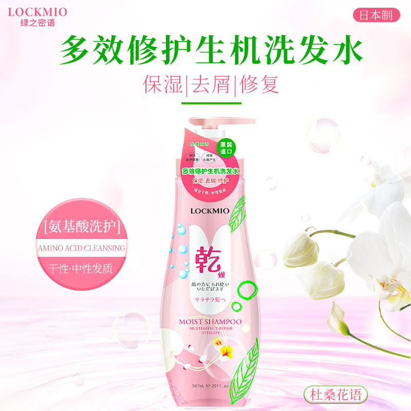 日本绿之密语®多效修护生机洗发水 567mL/瓶
