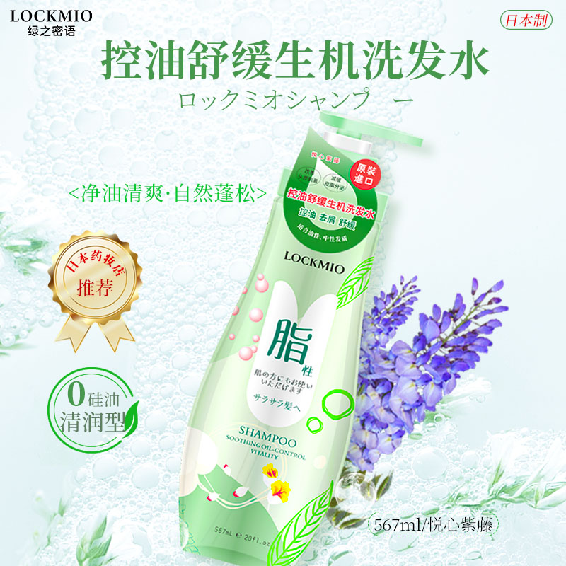 日本绿之密语®控油舒缓生机洗发水 567mL/瓶