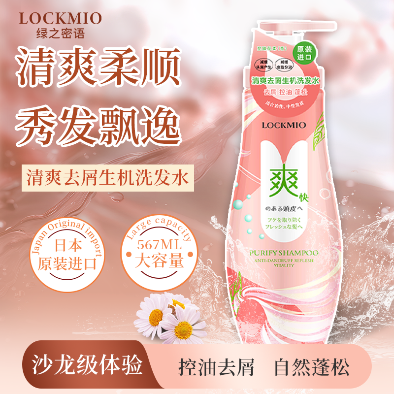 日本绿之密语®清爽去屑生机洗发水 567mL/瓶