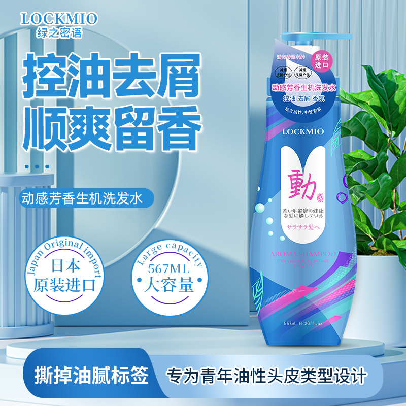 日本绿之密语®动感芳香生机洗发水 567mL/瓶