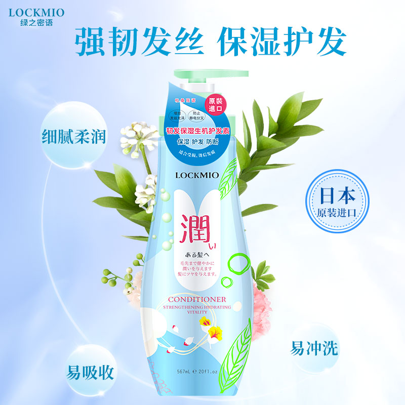 日本绿之密语®韧发保湿生机护发素 567mL/瓶