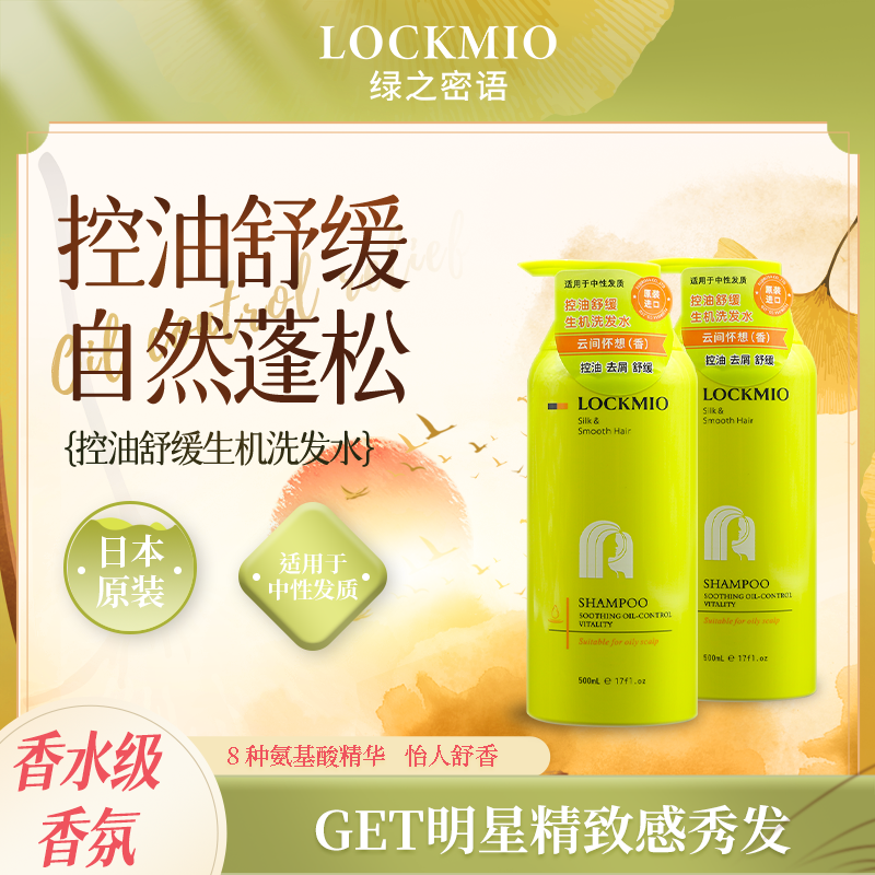 日本绿之密语®控油舒缓生机洗发水（云间怀想）500mL/瓶