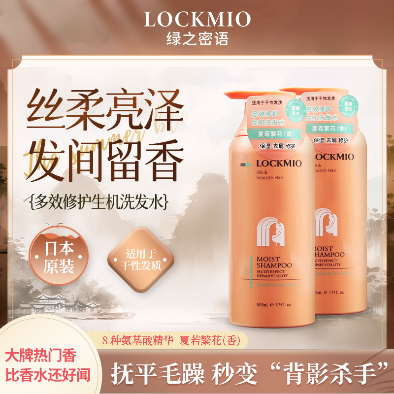 日本绿之密语®多效修护生机洗发水（夏若繁花） 500mL/瓶
