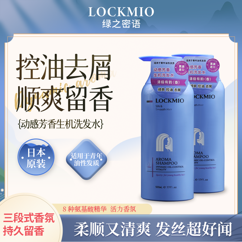 日本绿之密语®动感芳香生机洗发水（清极有韵） 500mL/瓶