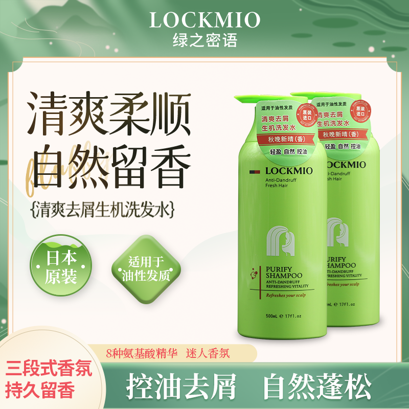日本绿之密语®清爽去屑生机洗发水（秋晚新晴） 500mL/瓶