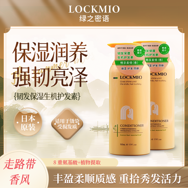 日本绿之密语®韧发保湿生机护发素（畅享柔情） 500mL/瓶