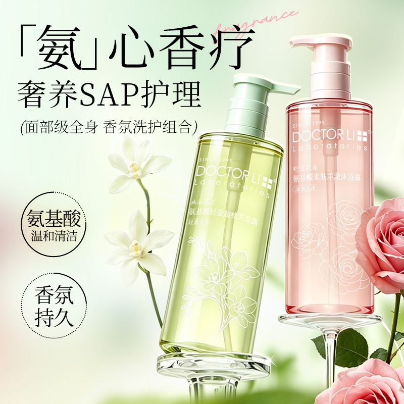 DOCTOR LI氨基酸香氛净澈洗护套装