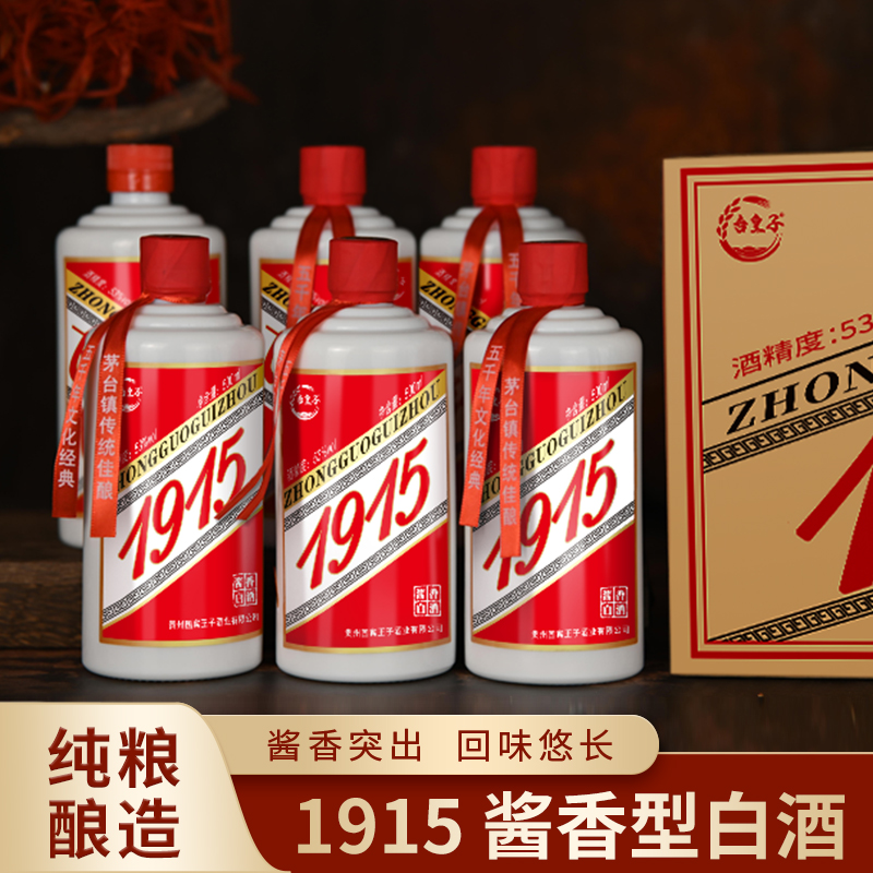 台皇子1915酱香型白酒纯粮酿造酒53度