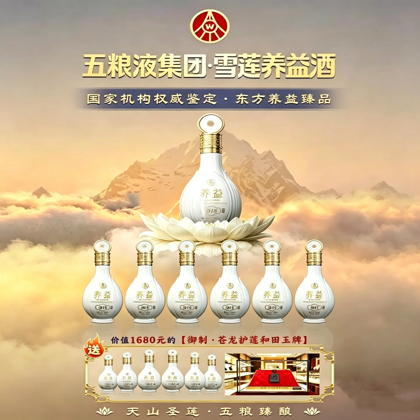 五粮液仙林生态公司出品养益B18 天山雪莲酒 500mL* 6瓶 