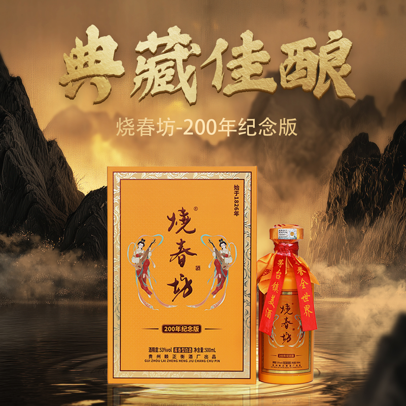 烧春坊200年纪念版53度酱香型白酒 500mL*6瓶/箱