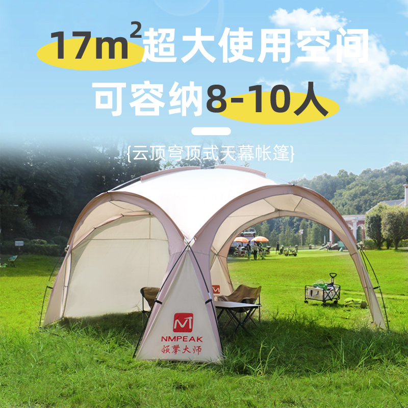 领攀大师云顶穹顶式天幕帐篷NM-1022大型户外露野营防晒防潮防雨防风