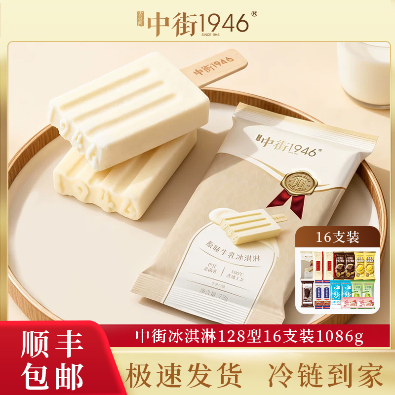 中街1946原味牛乳冰淇淋巧克力雪糕多样可选礼盒
