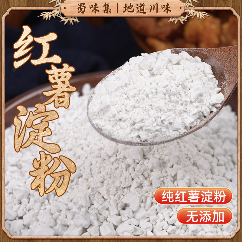 蜀味集农家手工红薯淀粉500g/袋装纯红薯粉红苕粉生粉小酥肉家用专用粉