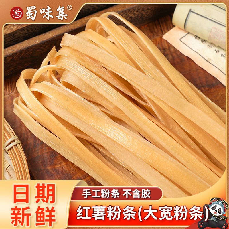 蜀味集红薯粉条大宽酸辣粉条正宗四川红薯粉农家纯手工火锅地瓜粉
