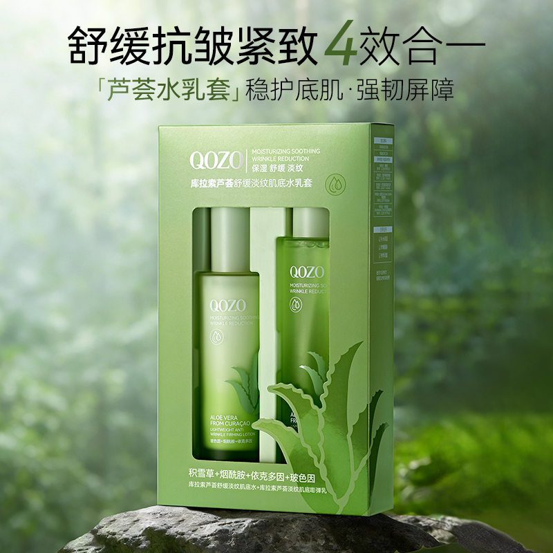QOZO库拉索芦荟舒缓淡纹肌底水乳套