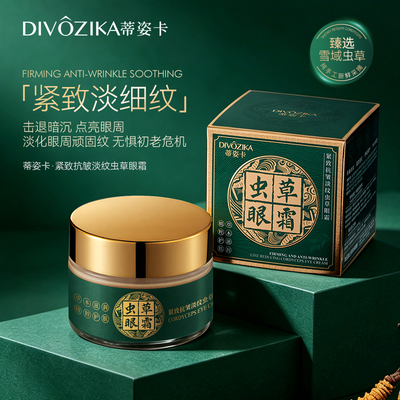 蒂姿卡紧致抗皱淡纹虫草眼霜