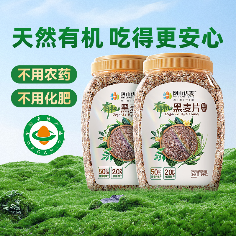 阴山优麦有机黑麦片1千克（桶）
