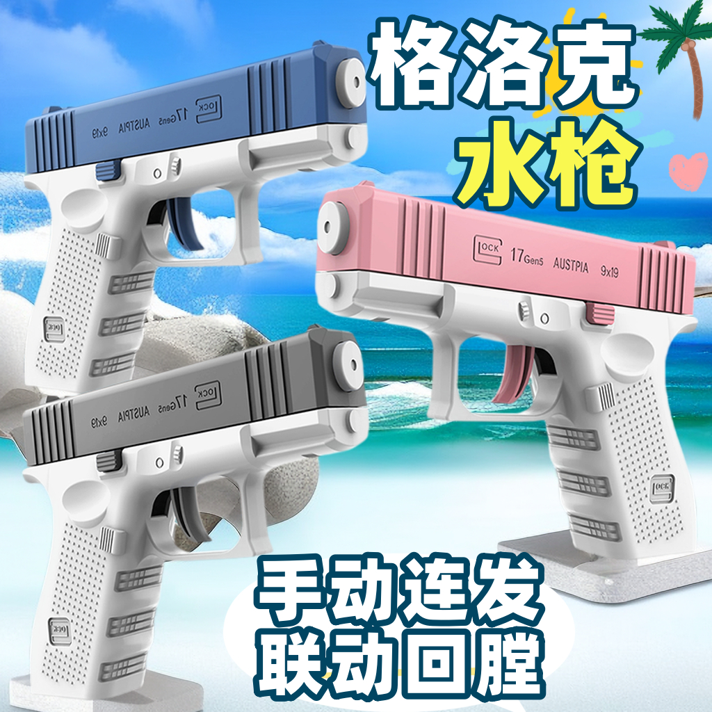 梓延严选 格洛克手动水枪玩具新款按压式喷水枪空挂回膛呲水枪喷水男孩
