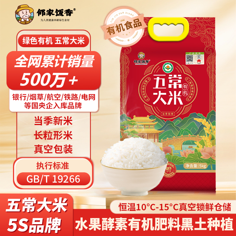 邻家饭香 国风有机五常大米 5kg真空双层包装LJFX144