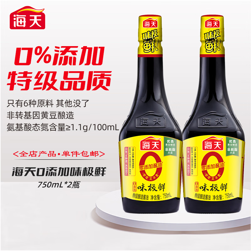 海天0添加味极鲜酱油750mL*2  零添加酿造酱油汁调料家用【双瓶实惠装】