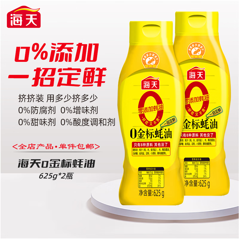 海天0金标蚝油625g*2  【双瓶实惠装】0添加防腐剂