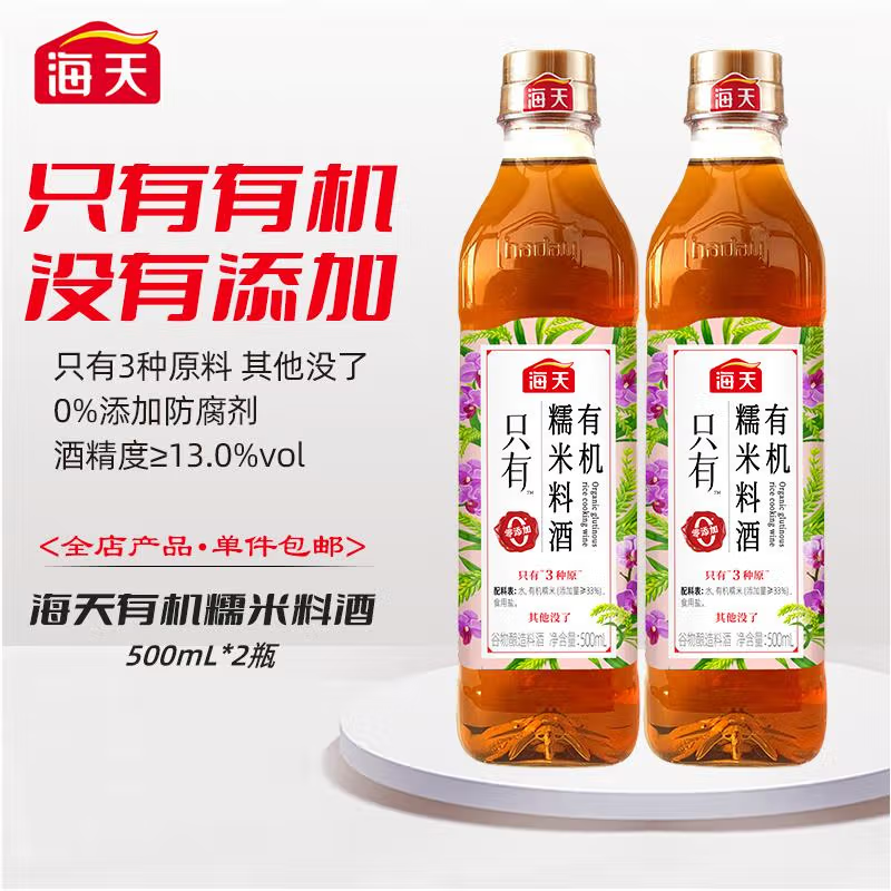海天有机糯米料酒500mL(PET方瓶)*2 【0添加 有机系列】去腥解膻 调味品 配料干净