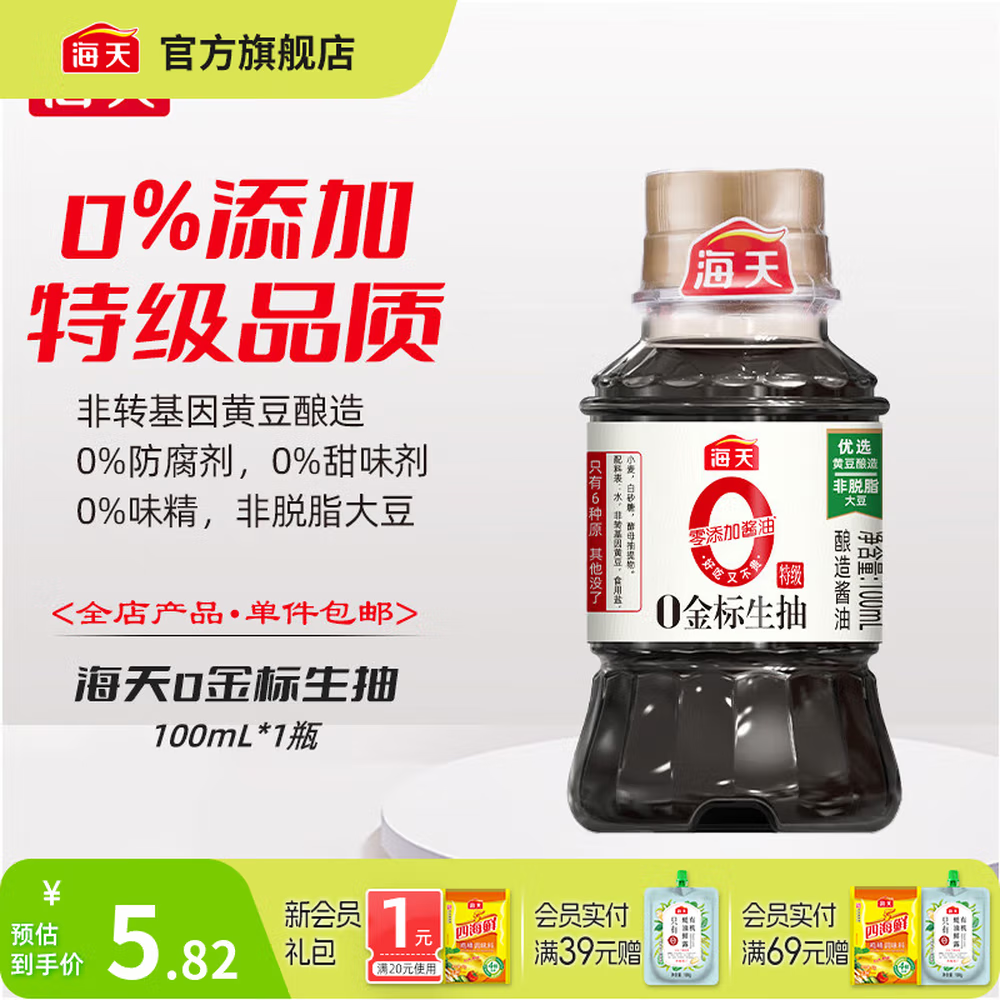 海天0金标生抽100mL*3 （流量款  )黄豆酿造凉拌炒菜调料0金标酱油