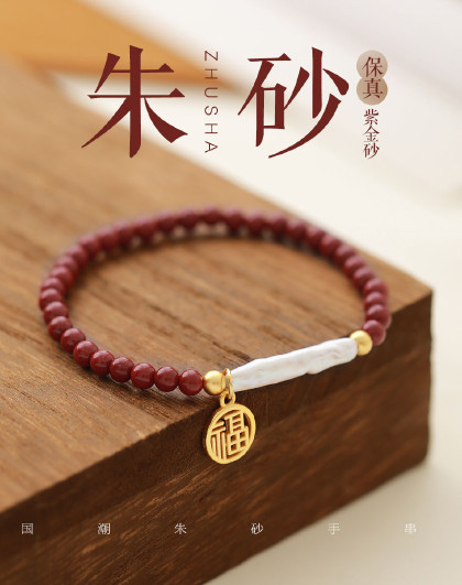 巴洛克异形淡水珍珠S925银朱砂紫金砂福字手链手串腕链礼物