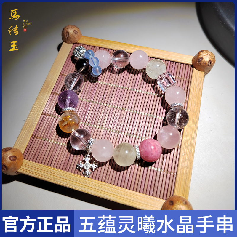 馬传五蕴灵曦水晶手串MCY153