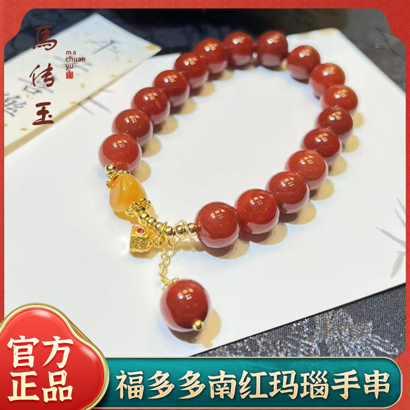 馬传玉福多多南红玛瑙手串MCY158
