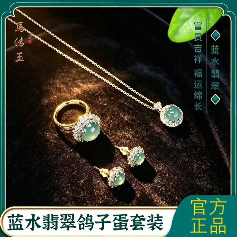 馬传玉蓝水翡翠鸽子蛋套装MCY159