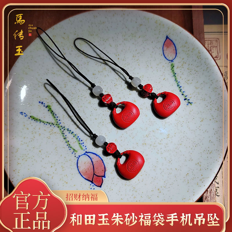 馬传玉和田玉朱砂福袋手机吊坠MCY161