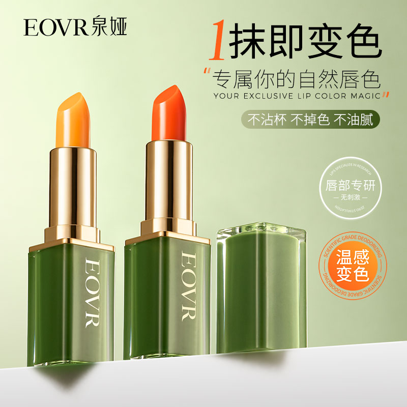 EOVR柔润双唇变色唇膏甜心血橙胡萝卜素